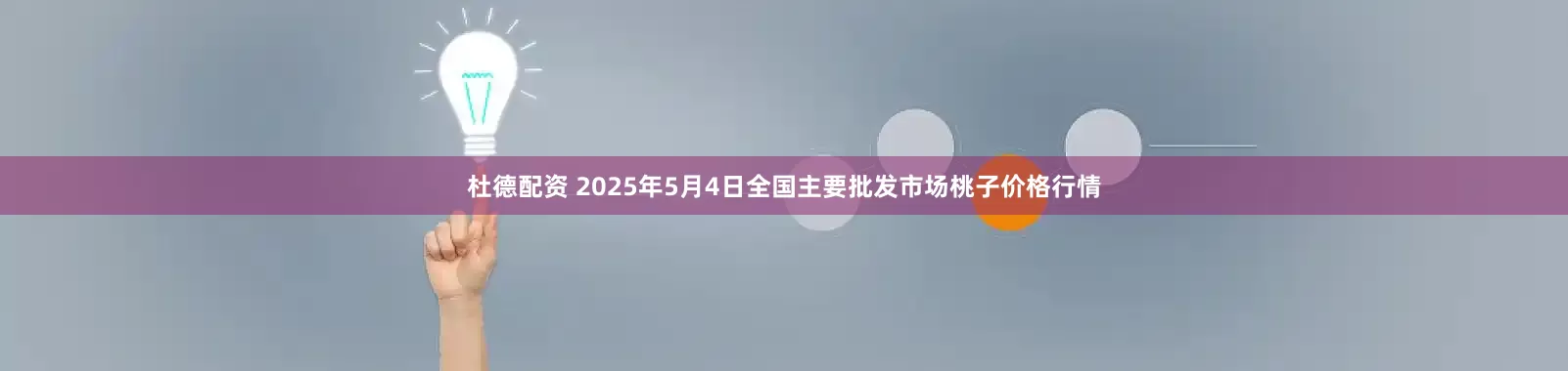杜德配资 2025年5月4日全国主要批发市场桃子价格行情