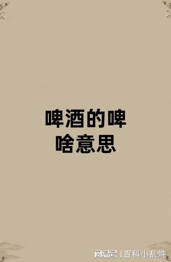 万宝优配 啤酒的啤是啥意思？