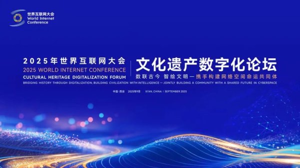 钱盈配 探寻文化遗产焕彩重生之旅——写在世界互联网大会文化遗产数字化论坛举办前夕