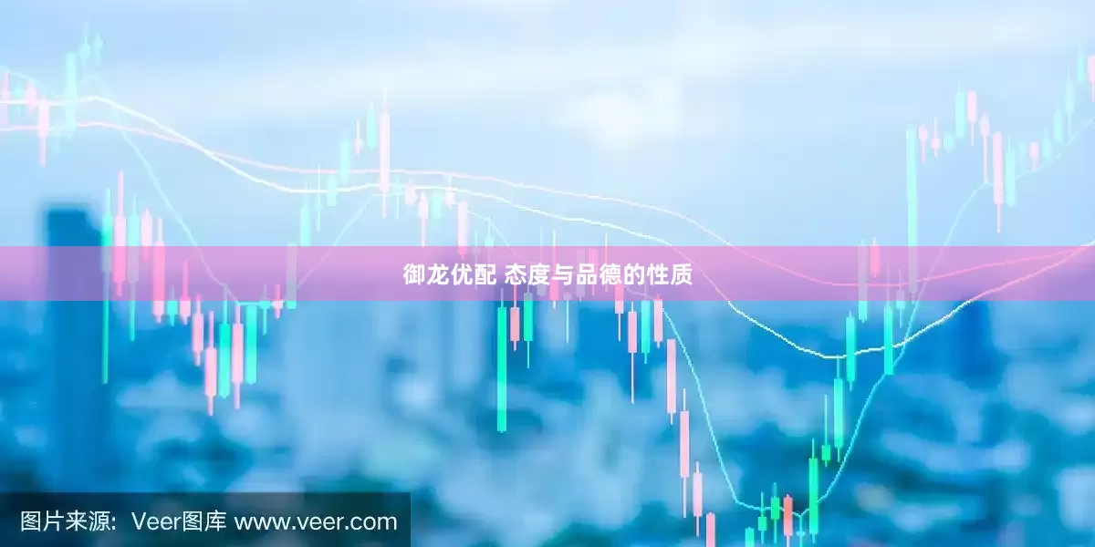 御龙优配 态度与品德的性质