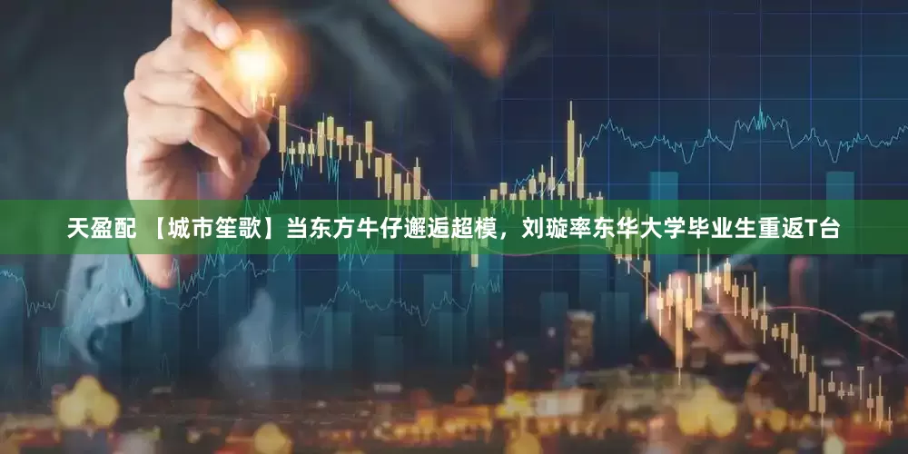 天盈配 【城市笙歌】当东方牛仔邂逅超模，刘璇率东华大学毕业生重返T台
